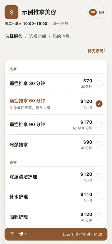 客人手机上的预约页：选服务